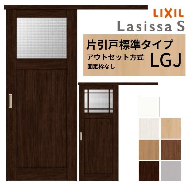 LIXIL 室内引戸 片引戸 アウトセット方式 固定枠なし ラシッサS ガラス入り LGJ 1320...