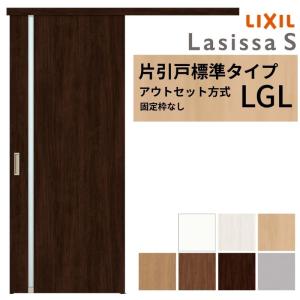 LIXIL ウッディーライン　建具、室内戸　アウトセット 片引戸 CKZ クリエペール　2/27限定 ラシッサ オーダーサイズLIXIL 室内引戸 片引戸 アウトセット 固定枠