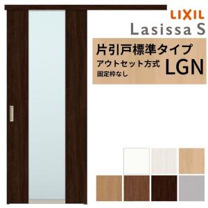 ラシッサ オーダーサイズLIXIL 室内引戸 片引戸 アウトセット 固定枠