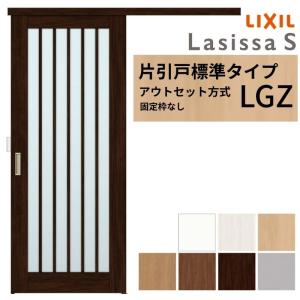 ラシッサ LIXIL 室内引戸 片引戸 アウトセット方式 固定枠なし