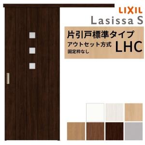 ラシッサ LIXIL 室内引戸 片引戸 アウトセット方式 固定枠なし