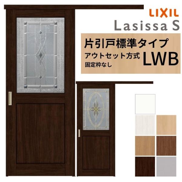 LIXIL 室内引戸 片引戸 アウトセット方式 固定枠なし ラシッサS ガラス入り LWB 1320...