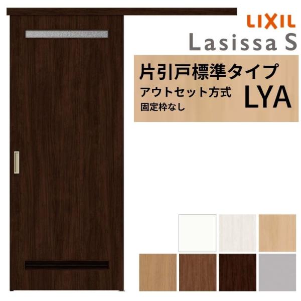 LIXIL 室内引戸 片引戸 アウトセット方式 固定枠なし ラシッサS 洗面タイプ LYA 1320...