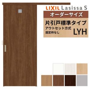 ラシッサ オーダーサイズLIXIL 室内引戸 片引戸 アウトセット 固定枠