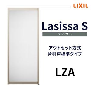 室内引戸 片引き戸 標準タイプ アウトセット方式 ラシッサS アルミタイプ LZA 1320/1520/1620/1820 リクシル トステム 片引戸 ドア リフォーム DIY｜dreamotasuke