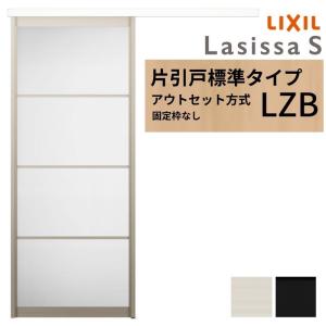 ラシッサ LIXIL 室内引戸 上吊方式 片引戸 標準タイプ ラシッサS