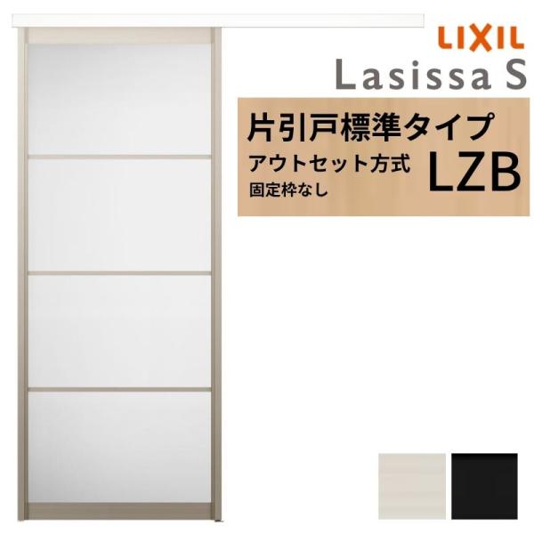 LIXIL 室内引戸 片引戸 アウトセット方式 固定枠なし ラシッサS アルミタイプ LZB 132...