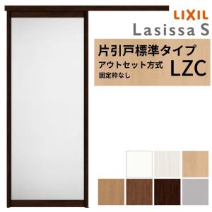 ラシッサ オーダーサイズLIXIL 室内引戸 片引戸 アウトセット 固定枠
