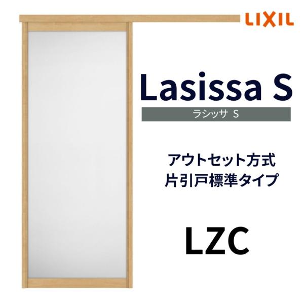 室内引戸 片引き戸 標準タイプ アウトセット方式 ラシッサSアルミタイプ LZC 1320/1520...