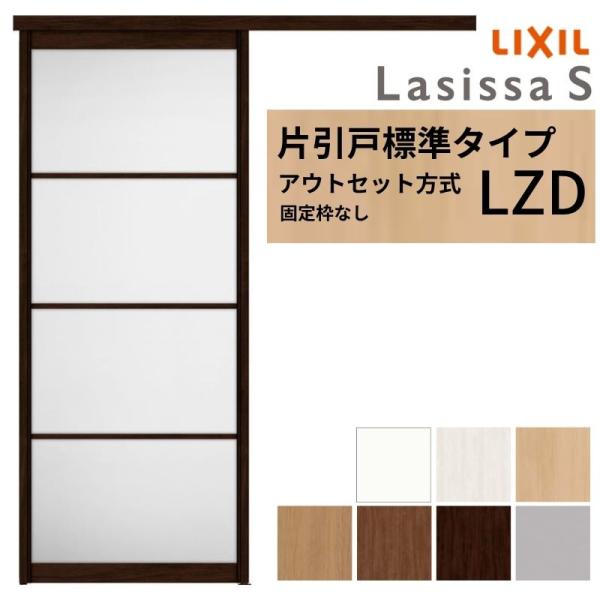 LIXIL 室内引戸 片引戸 アウトセット方式 固定枠なし ラシッサS アルミタイプ LZD 132...