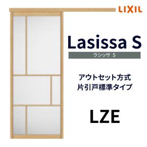 室内引戸 片引き戸 標準タイプ アウトセット方式 ラシッサSアルミタイプ LZE 1320/1520/1620/1820 リクシル トステム 片引戸 ドア リフォーム DIY｜dreamotasuke