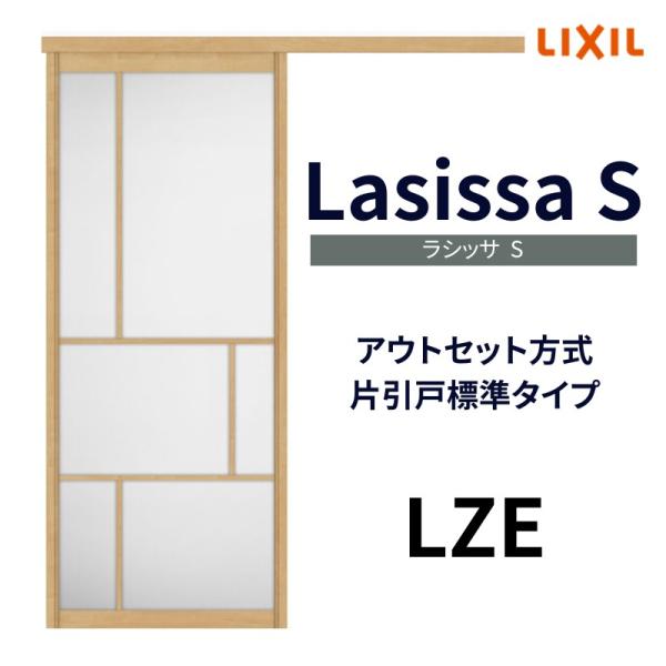 室内引戸 片引き戸 標準タイプ アウトセット方式 ラシッサSアルミタイプ LZE 1320/1520...