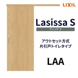 室内引戸 片引き戸 トイレタイプ アウトセット方式 ラシッサS パネルタイプ LAA 1320/1520/1620/1820 リクシル トステム 片引戸 トイレドア リフォーム DIY｜dreamotasuke