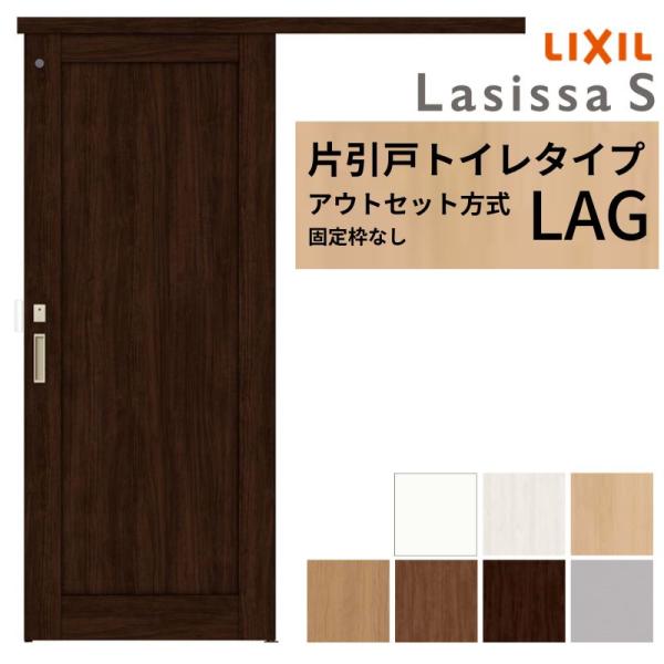 LIXIL 室内引戸 片引戸 アウトセット方式 固定枠なし ラシッサS トイレタイプ LAG 132...