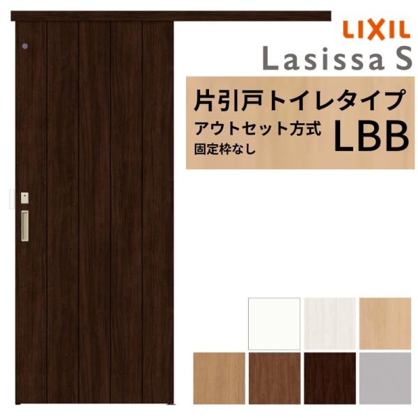 LIXIL 室内引戸 片引戸 アウトセット方式 固定枠なし ラシッサS トイレタイプ LBB 132...