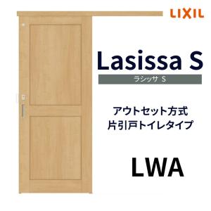 オーダーサイズ リクシル アウトセット引き戸 トイレタイプ 片引戸 ラシッサS LWA DW588〜990×DH1953〜2113mm トステム トイレドア 室内扉 交換 リフォーム DIY｜dreamotasuke