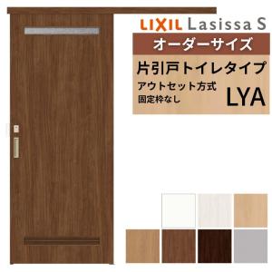 ラシッサ オーダーサイズLIXIL 室内引戸 片引戸 アウトセット 固定枠