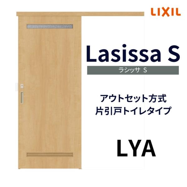 LIXIL 室内引戸 片引戸 アウトセット方式 固定枠なし ラシッサS トイレタイプ LYA 132...