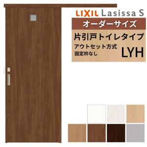ラシッサ オーダーサイズLIXIL 室内引戸 片引戸 アウトセット 固定枠
