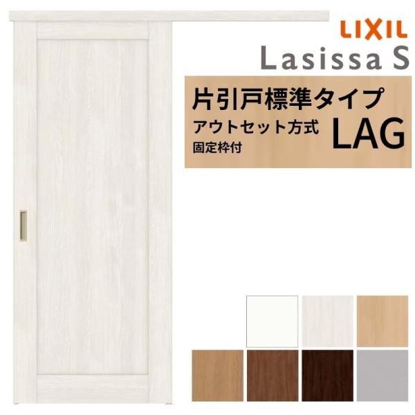 【固定枠付】 LIXIL 室内引戸 片引戸 アウトセット方式 ノンケーシング枠 ラシッサS 標準タイ...
