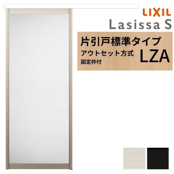 【固定枠付】 LIXIL 室内引戸 片引戸 アウトセット方式 ノンケーシング枠 ラシッサS アルミタ...