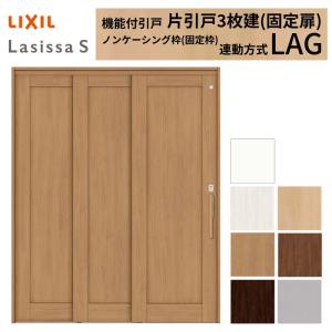 室内引戸 片引き戸 3枚建 大人気 固定扉 連動方式 ラシッサs パネルタイプ Lag ノンケーシング枠 Diy 引戸 W1644 H23mm ドア トステム 16 リフォーム リクシル