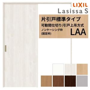 ラシッサ LIXIL ラシッサS 片引戸 標準タイプ Vレール方式 LYA ノン