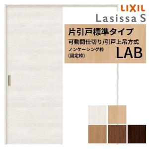 専用　YKKap ラフォスタホワイトウォールナット TL 吊り引き戸2枚セット ラフォレスタ 室内引戸 アウトセット引戸 上吊り 引戸 YKKap laforesta