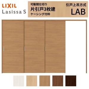 ラシッサ LIXIL ラシッサS 片引戸 3枚建 Vレール方式 LAB ケーシング付