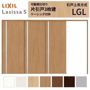 可動間仕切り 片引き戸 3枚建 引戸上吊方式 ラシッサs ガラスタイプ Lgl ケーシング付枠 32 引戸 リフォーム 高品質 Diy 室内引き戸 リクシル トステム 3223