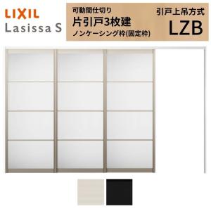 ラシッサ 可動間仕切り LIXIL 室内引戸 上吊方式 引違い戸4枚建
