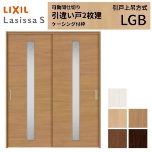 LIXIL ラシッサ 上吊片引戸 ラシッサ LIXIL 室内引戸 上吊方式 引違い戸 2枚建 ラシッサS 通風