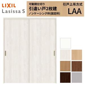 ラシッサ LIXIL 室内引戸 上吊方式 引違い戸 2枚建 ラシッサS ガラス