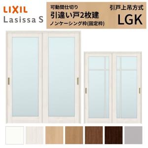 ラシッサ LIXIL 室内引戸 上吊方式 引違い戸 2枚建 ラシッサS ガラス