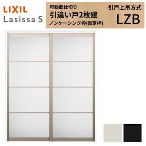 ラシッサ 可動間仕切り LIXIL 室内引戸 上吊方式 引違い戸2枚建