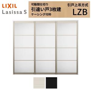 ラシッサ 可動間仕切り LIXIL 室内引戸 上吊方式 引違い戸4枚建