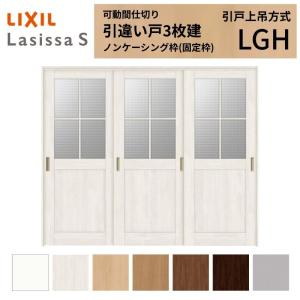 ラシッサ 可動間仕切り LIXIL 室内引戸 上吊方式 片引戸3枚建 ラシッサ