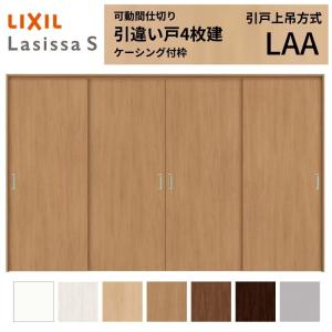 ラシッサ 可動間仕切り LIXIL 室内引戸 上吊方式 片引戸3枚建 ラシッサ
