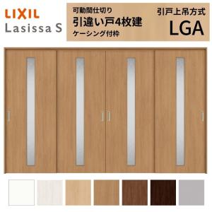 ラシッサ 採風 可動間仕切り LIXIL 室内引戸 上吊方式 引違い戸4枚建