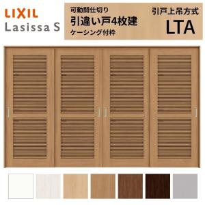 LIXIL 引戸上吊方式 可動間仕切り 1枚 ラシッサ 採風 可動間仕切り LIXIL 室内引戸 上吊方式 片引戸3枚建