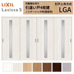 ラシッサ 可動間仕切り LIXIL 8枚建 折れ戸 ラシッサS ガラスタイプ