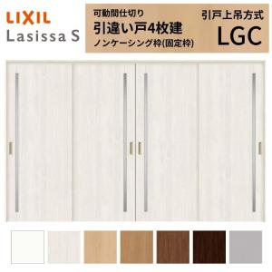 ラシッサ 可動間仕切り LIXIL 室内引戸 上吊方式 引違い戸4枚建