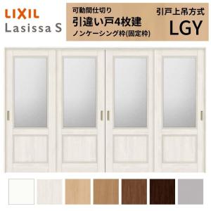 ラシッサ 可動間仕切り LIXIL 室内引戸 上吊方式 引違い戸4枚建
