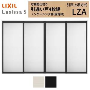 LIXIL 引戸上吊方式 可動間仕切り 1枚 ラシッサ 【オーダーサイズ】可動間仕切り LIXIL 室内引戸 上吊方式 引