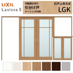木製フレーム　引戸　3枚組 ラシッサ LIXIL ラシッサS 片引戸 3枚建 Vレール方式 LGK ケーシング付