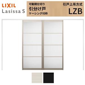 可動間仕切り お得クーポン発行中 引き分け戸 引戸上吊方式 ラシッサs アルミタイプ Lzb ケーシング付枠 32 Diy 3223 引分け戸 室内 トステム リクシル ドア リフォーム