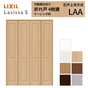 ラシッサ 可動間仕切り LIXIL 4枚建 折れ戸 ラシッサS ガラスタイプ