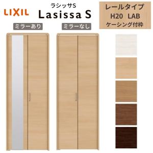 ラシッサ LIXIL クローゼット扉 ドア 2枚 折れ戸 ラシッサS レール