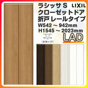 オーダーサイズ クローゼット扉 ドア 2枚折れ戸 ラシッサs レールタイプ 送料無料 一部地域を除く Lad 特注折戸 W542 942 H1545 23mm ノンケーシング枠 押入れ 交換 Diy