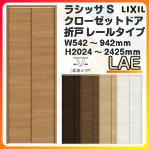 オーダーサイズ クローゼット扉 ドア 2枚折れ戸 ラシッサs レールタイプ Lae ケーシング枠